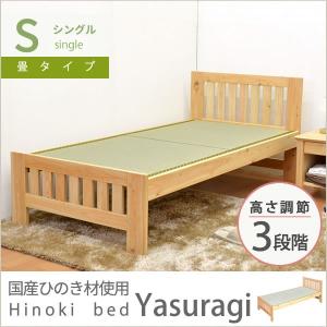 ベッド シングルベッド 国産 畳 ひのき 桧ベッド「やすらぎ...
