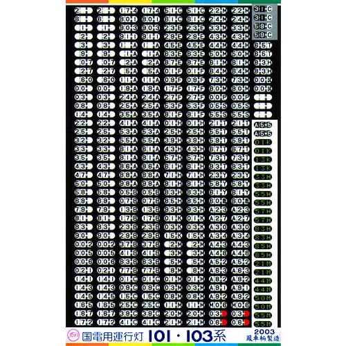 鳳車輛製造 004 国電用運行灯