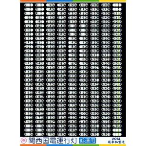 鳳車輛製造 002 14系座席車方向幕 全国版 : グリーンマックス・ザ