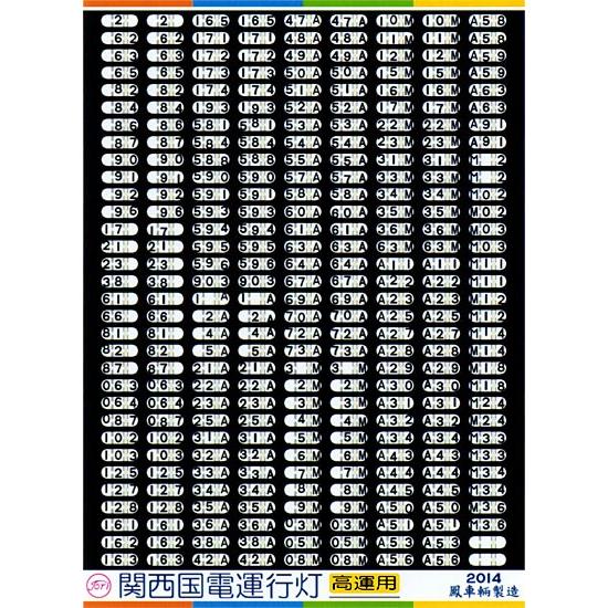 鳳車輛製造 010 関西国電運行灯 高運用