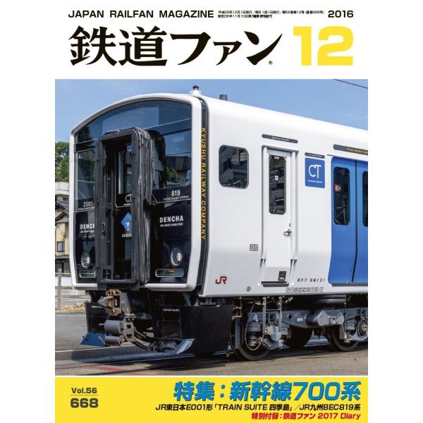 交友社 鉄道ファン 2016年12月号(No.668)