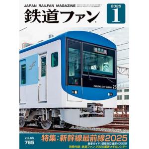 交友社 鉄道ファン 2025年1月号 (No.765)