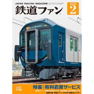 交友社 鉄道ファン2026年2月号(No.778)