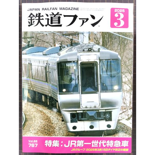 交友社 鉄道ファン 2025年3月号 (No.767)