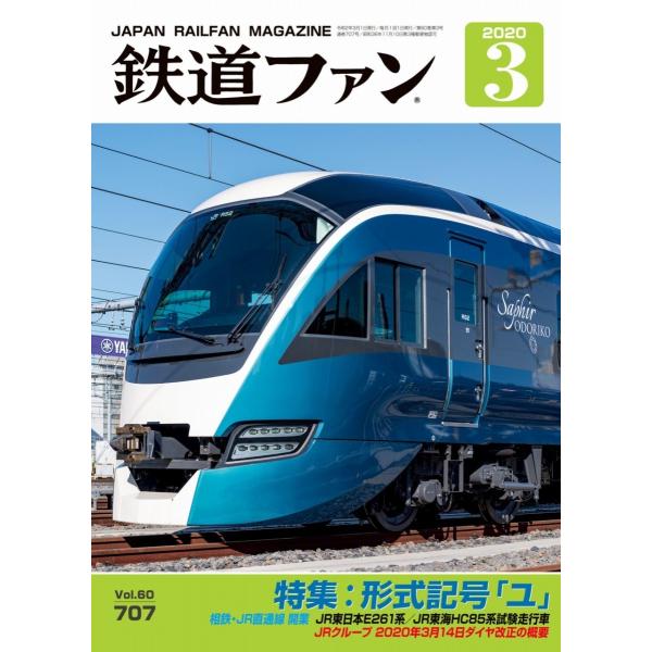 交友社 鉄道ファン 2020年3月号(No.707)