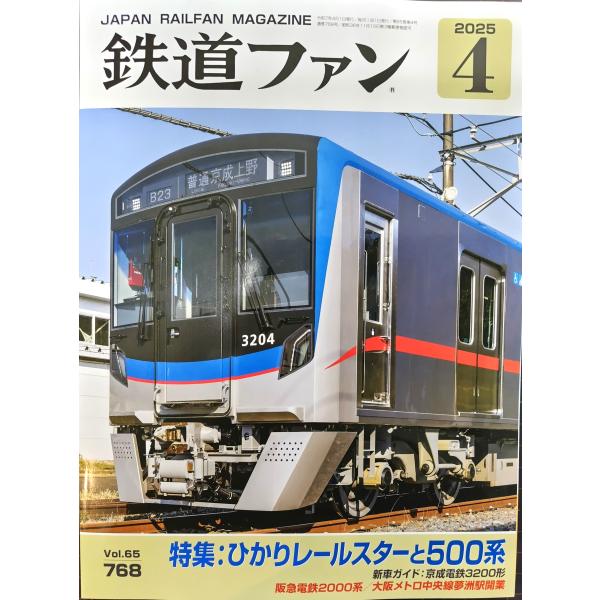 交友社 鉄道ファン 2025年4月号（No.768）
