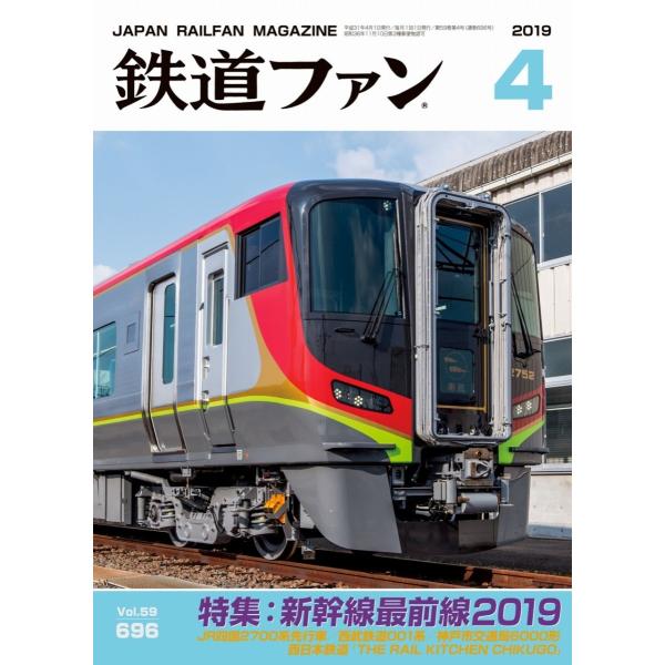 交友社 鉄道ファン 2019年4月号(No.696)