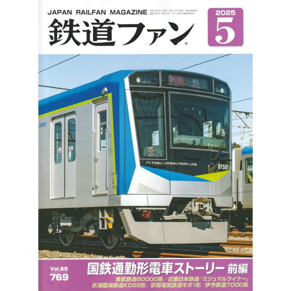 交友社 鉄道ファン 2025年5月号(No.769)