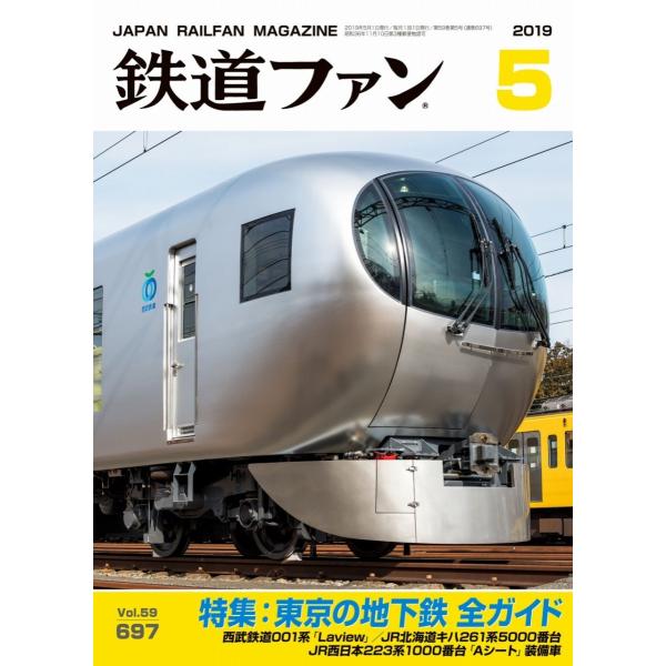 交友社 鉄道ファン 2019年5月号(No.697)