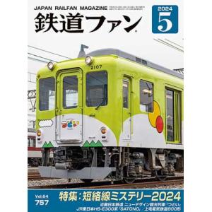 交友社 鉄道ファン 2024年5月号 (No.757)