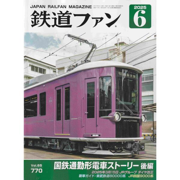 交友社 鉄道ファン 2025年6月号（No.770）