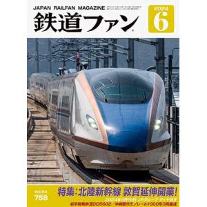 交友社 鉄道ファン 2024年6月号 (No.758)