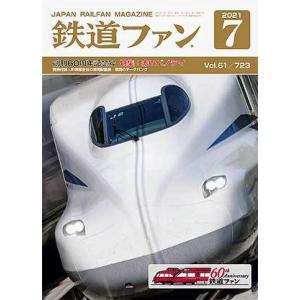 交友社 鉄道ファン2021年7月号(No.723)