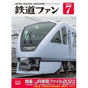 交友社 鉄道ファン2023年7月号(No.747)
