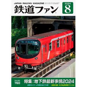 交友社 鉄道ファン 2024年11月号 (No.763)【※特価】 : グリーン