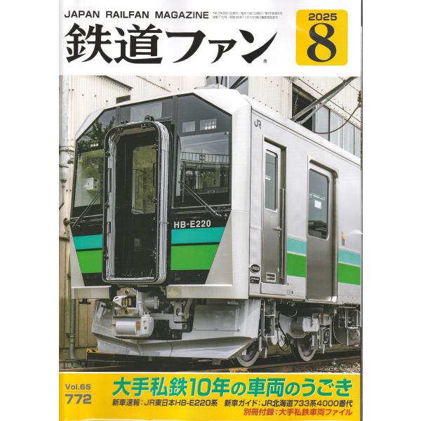 交友社 鉄道ファン 2025年8月号(No.772)
