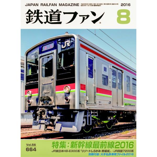 交友社 鉄道ファン 2016年8月号(No.664)
