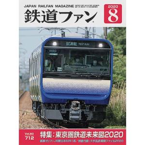 交友社 鉄道ファン2021年8月号(No.724)【※特価】 : グリーンマックス