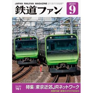 交友社 鉄道ファン 2024年11月号 (No.763)【※特価】 : グリーン