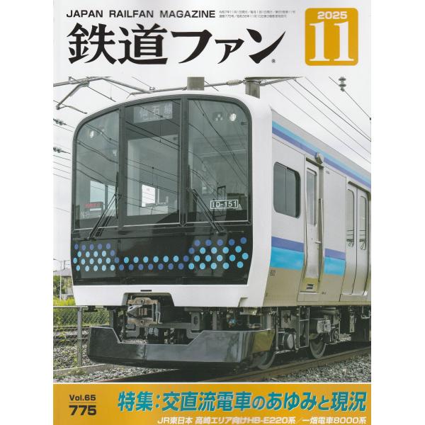 交友社 鉄道ファン2025年11月号(No.775)