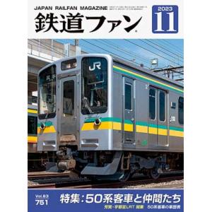 交友社 鉄道ファン 2024年11月号 (No.763)【※特価】 : グリーン