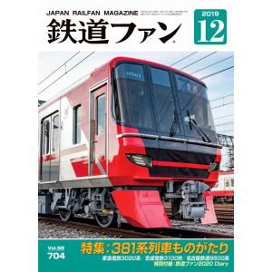 交友社 鉄道ファン 2019年12月号(No.704)
