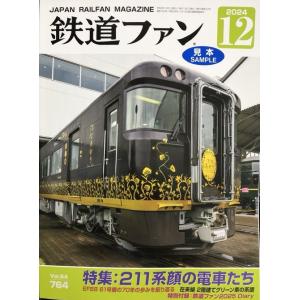 交友社 鉄道ファン2026年1月号(No.777) : グリーンマックス・ザ