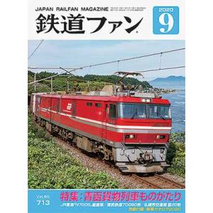 交友社 鉄道ファン 2020年9月号(No.713)