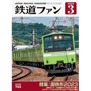 交友社 鉄道ファン 2023年3月号 (No.743)