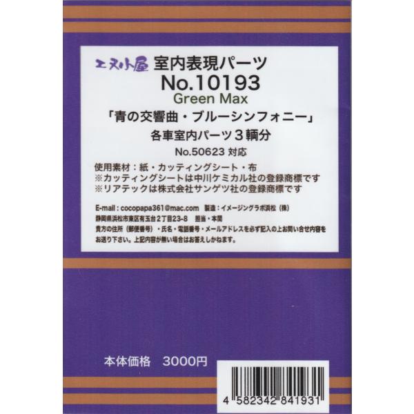 エヌ小屋 No.10193 「青の交響曲・ブルーシンフォニー」各車室内パーツ3両分