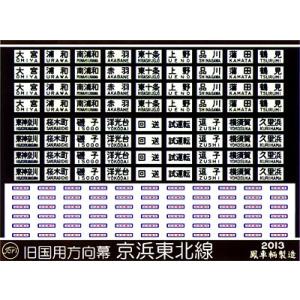鳳車輛製造 103 旧国用行先板(南武線) : グリーンマックス・ザ・ストア