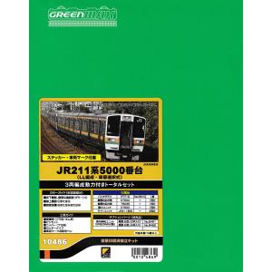 クロスポイント 10486 JR211系5000番台(LL編成・車番選択式) 3両編成動力付き・トータルセット