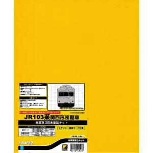 クロスポイント 10493 JR103系関西形初期車 （クモハ103+モハ102）2両