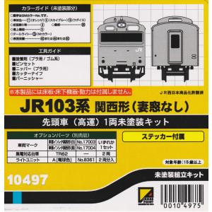 クロスポイント 10426 JR103系体質改善車 中間車(サハ)2両未 クロスポイント 10426 JR103系体質改善車 中間車(サハ)2両未