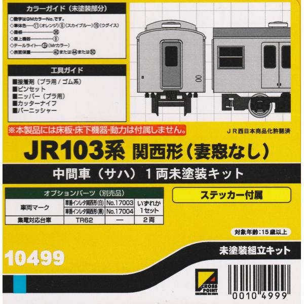 クロスポイント 10499 JR103系関西形(妻窓無し)中間車(サハ)1両未塗装キット