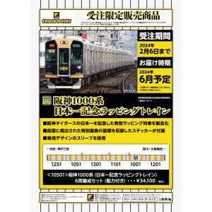 【受注限定販売】クロスポイント 10501 阪神1000系(日本一記念ラッピングトレイン) 6両編成...