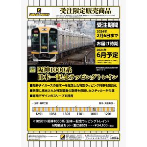 クロスポイント 10501 阪神1000系(日本一記念ラッピングトレイン)