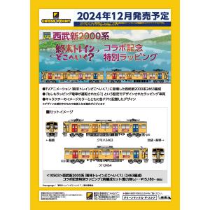 クロスポイント 10472-1 高松琴平電気鉄道1200形（情熱の赤い電車