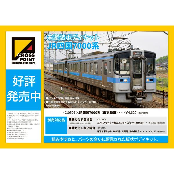 クロスポイント 10507 JR四国7000系 (未更新車) 1両