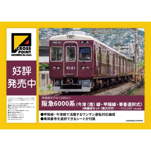 クロスポイント 10511 阪急6000系（今津（南）線・甲陽線・車番選択式）3両編成セット（動力付...