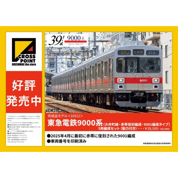 クロスポイント 10512 東急電鉄9000系（大井町線・赤帯復刻編成・9001編成タイプ）5両編成...