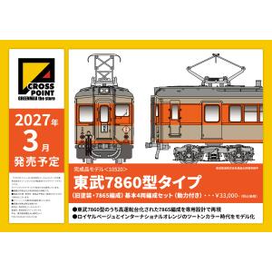 クロスポイント　10520　東武7860型タイプ（旧塗装・7865編成）基本4両編成セット（動力付き）｜グリーンマックス・ザ・ストアWEB