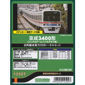 グリーンマックス 1278T 京成3700形（6次車）6両編成動力付きトータル