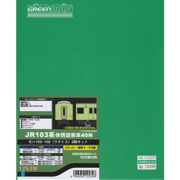 グリーンマックス 1253M JR103系体質改善車40N モハ103・102（ウグイス）2両キット