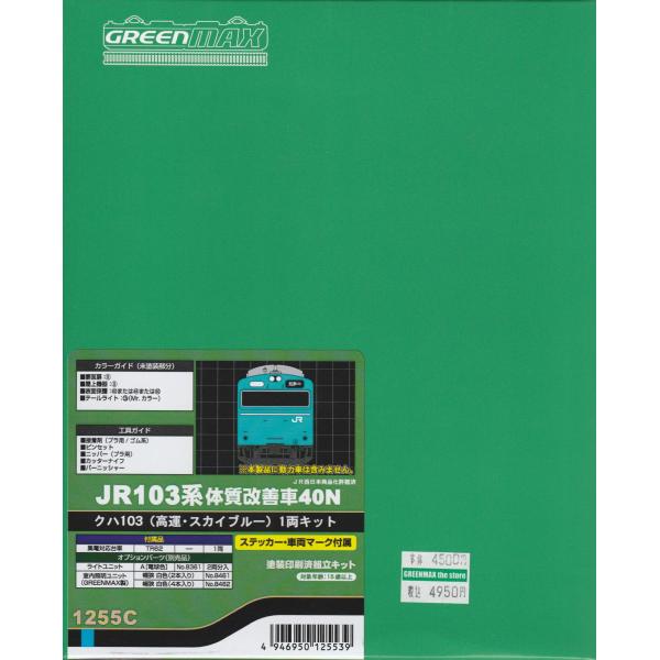 グリーンマックス 1255C JR103系体質改善車40N クハ103（高運・スカイブルー）1両キッ...