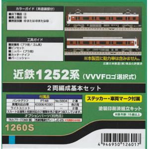 グリーンマックス 1260S 近鉄1252系（VVVFロゴ選択式）2両編成基本セット｜gm-store-web