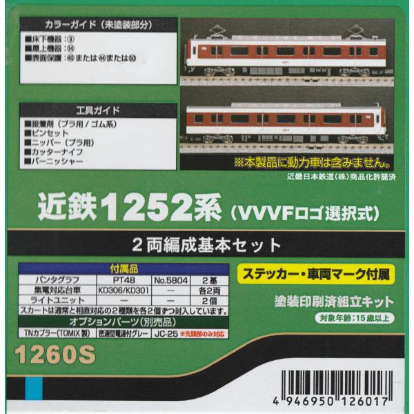 グリーンマックス 1260S 近鉄1252系（VVVFロゴ選択式）2両編成基本セット