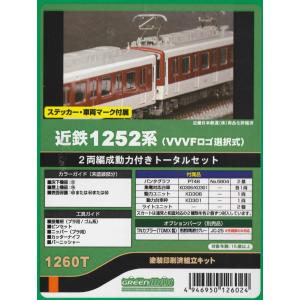 グリーンマックス 1260S 近鉄1252系 塗装済組立キット グリーンマックス 1260S 近鉄1252系（VVVFロゴ選択式）2両編成
