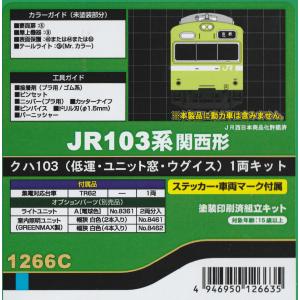 GREEN MAX JR103系初期車 関西型B 塗装済みキット 発売予定品情報】JR103系初期車関西形 « GM通信