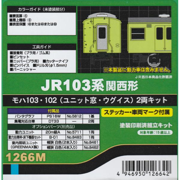 グリーンマックス 1266M JR103系関西形 モハ103・102（ユニット窓・ウグイス）2両キッ...